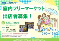 室内フリーマーケット出展者募集
